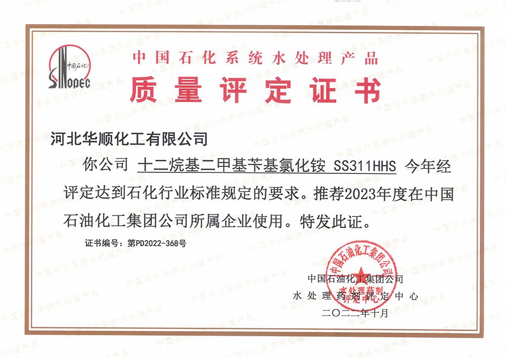 中國石化水處理產品質量評定證書